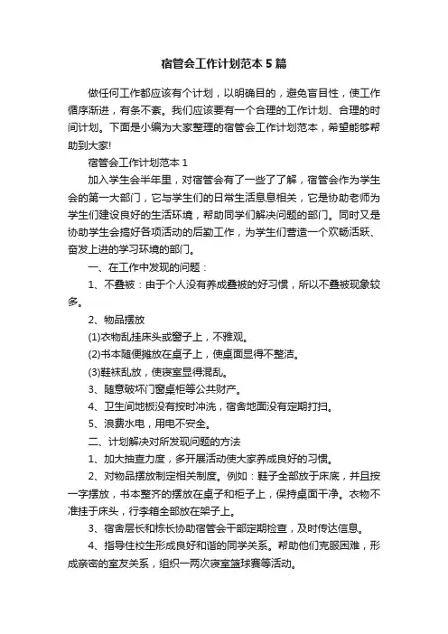 宿管会工作计划范本5篇