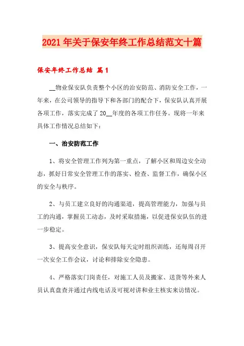 2021年关于保安年终工作总结范文十篇