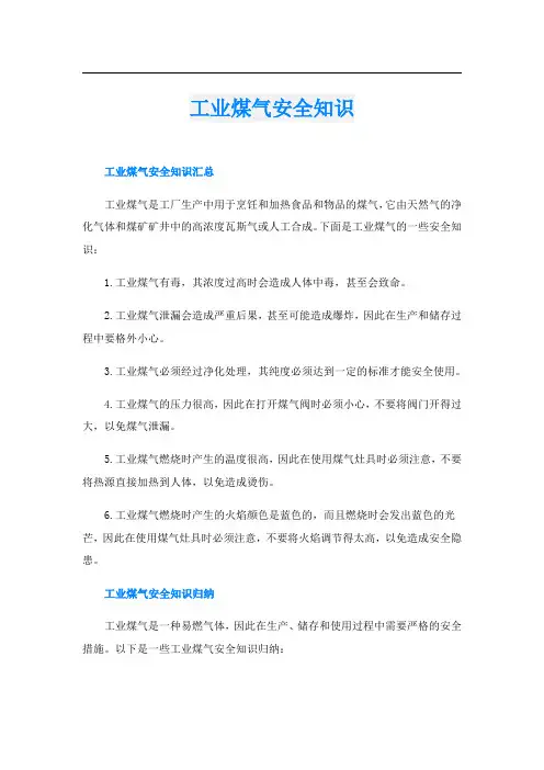 工业煤气安全知识