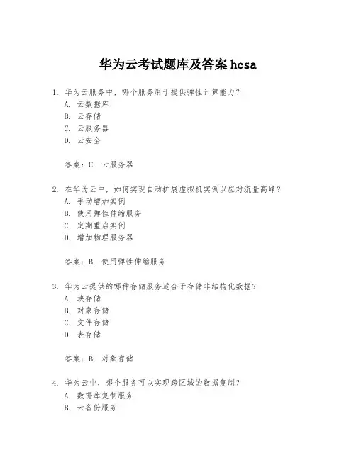 华为云考试题库及答案hcsa