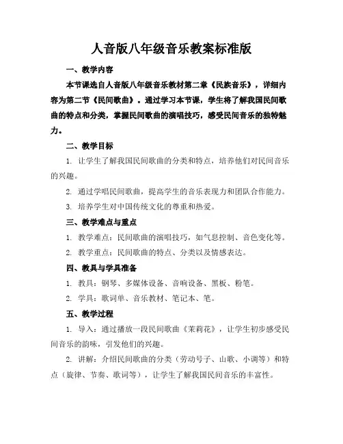 人音版八年级音乐教案标准版(1)