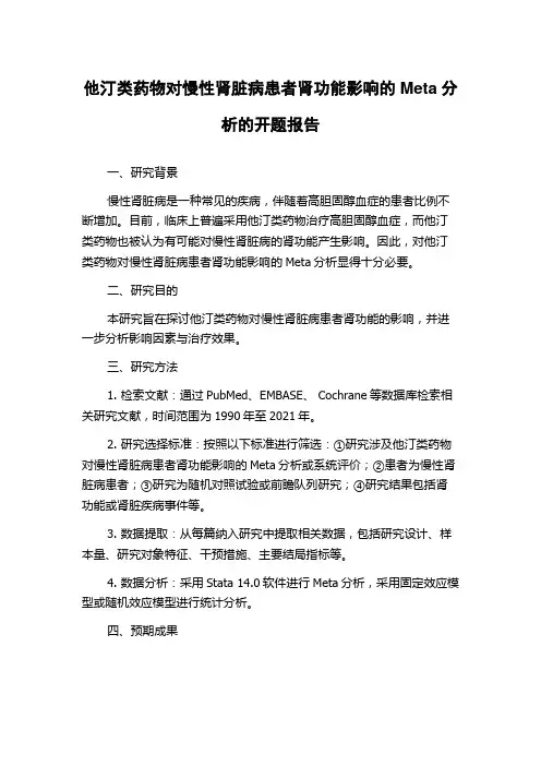 他汀类药物对慢性肾脏病患者肾功能影响的Meta分析的开题报告