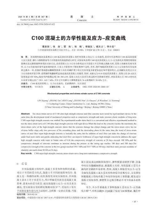 C100混凝土的力学性能及应力-应变曲线