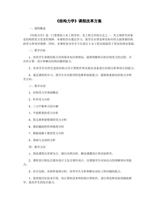 《结构力学》课程改革方案