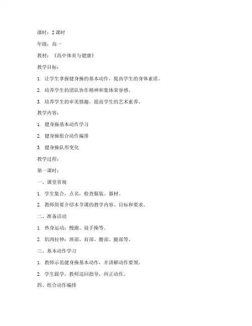 高中部健身操教案模板