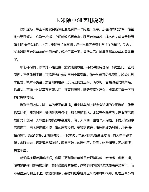 玉米除草剂使用说明