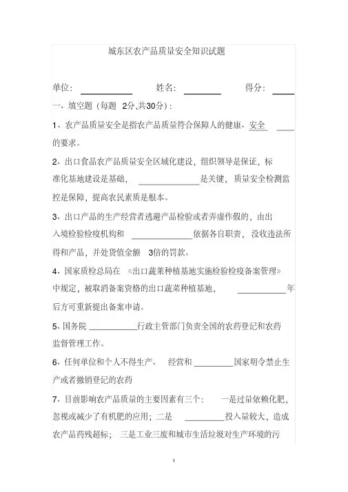 最新农产品质量安全知识试题.pdf
