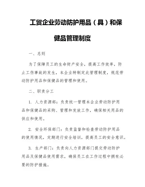 工贸企业劳动防护用品(具)和保健品管理制度