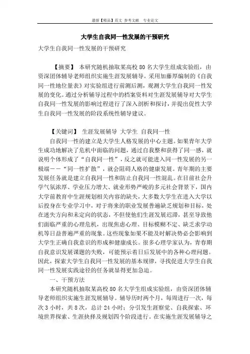大学生自我同一性发展的干预研究