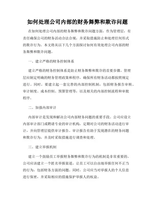 如何处理公司内部的财务舞弊和欺诈问题