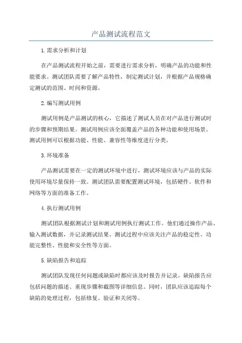产品测试流程范文