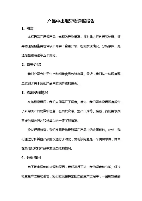 产品中出现异物通报报告