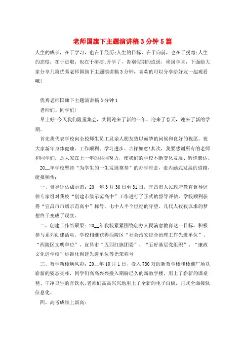 老师国旗下主题演讲稿3分钟5篇