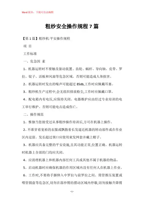 粗纱安全操作规程7篇