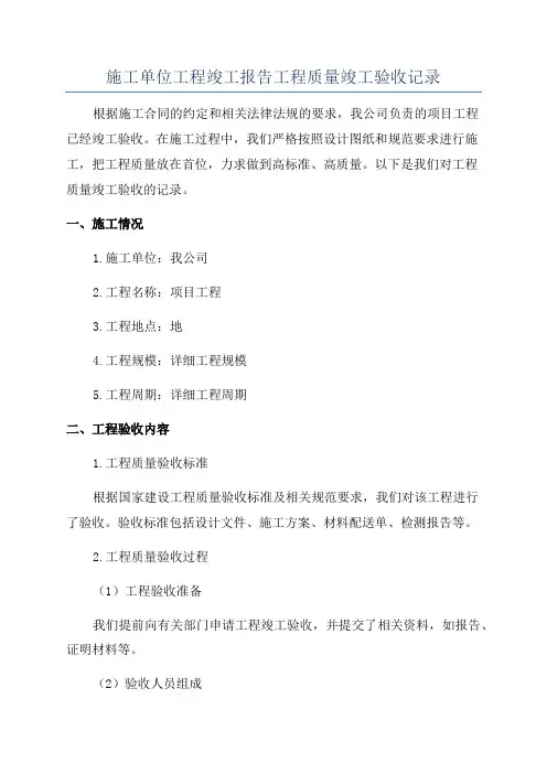 施工单位工程竣工报告工程质量竣工验收记录