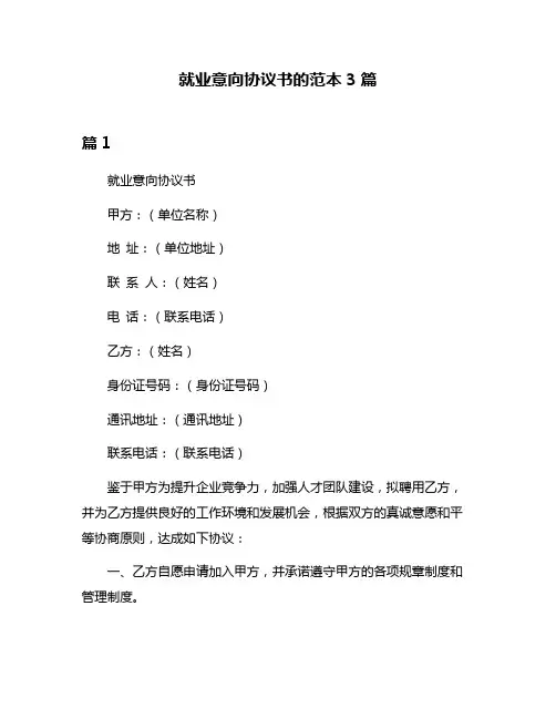 就业意向协议书的范本3篇