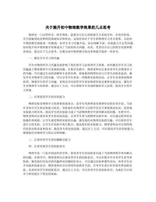 关于提升初中物理教学效果的几点思考