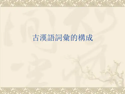 古汉语词汇的构成