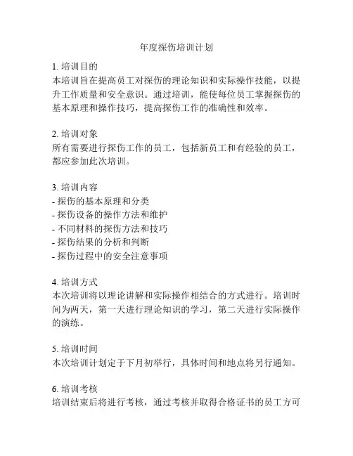 年度探伤培训计划