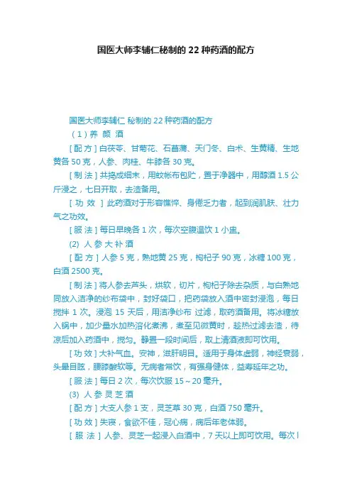 国医大师李辅仁秘制的22种药酒的配方