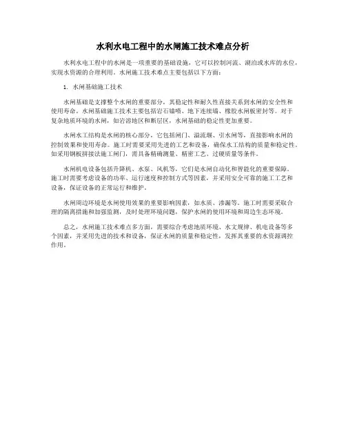水利水电工程中的水闸施工技术难点分析
