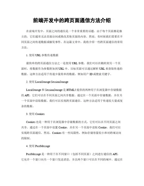 前端开发中的跨页面通信方法介绍