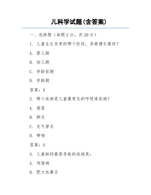 儿科学试题(含答案)