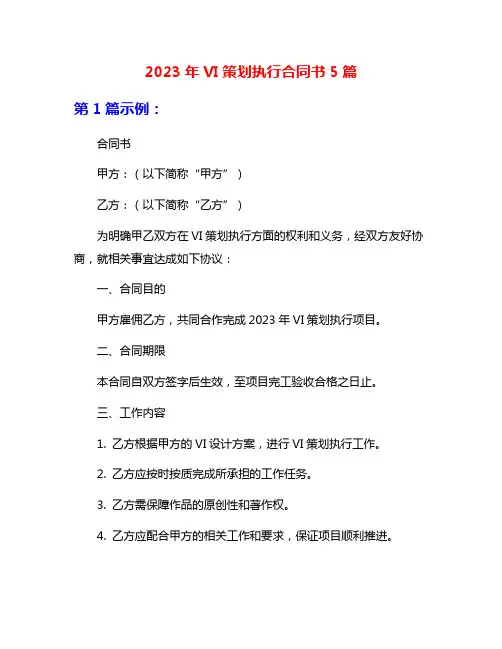 2023年VI策划执行合同书5篇