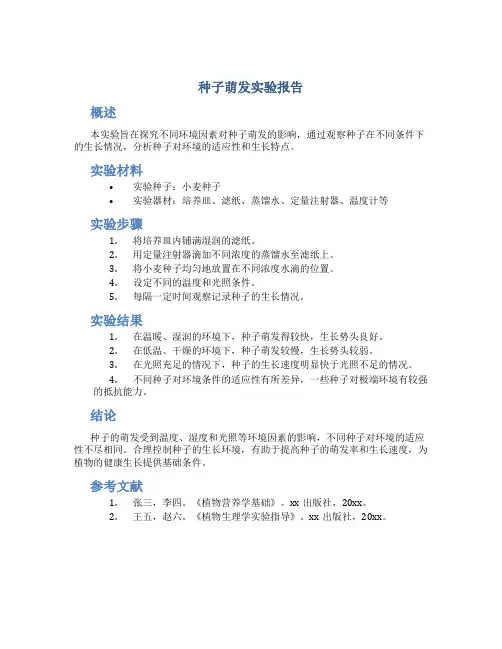 种子萌发实验报告