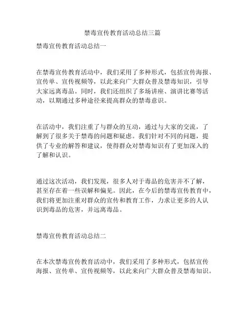 禁毒宣传教育活动总结三篇