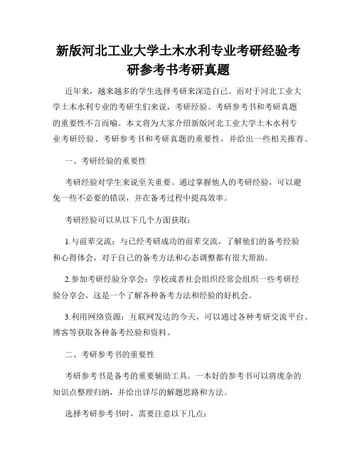 新版河北工业大学土木水利专业考研经验考研参考书考研真题