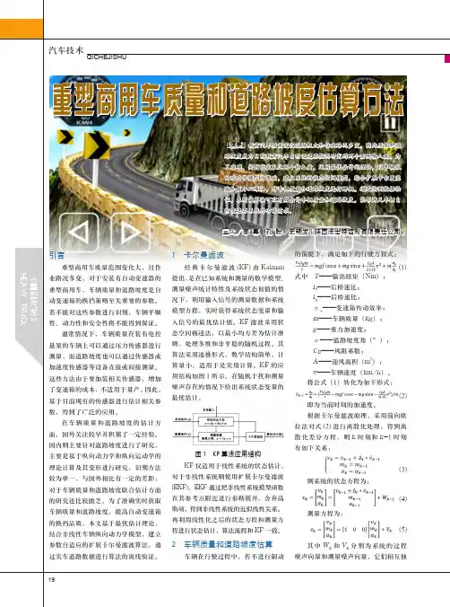 重型商用车质量和道路坡度估算方法