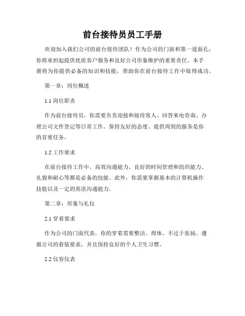 前台接待员员工手册