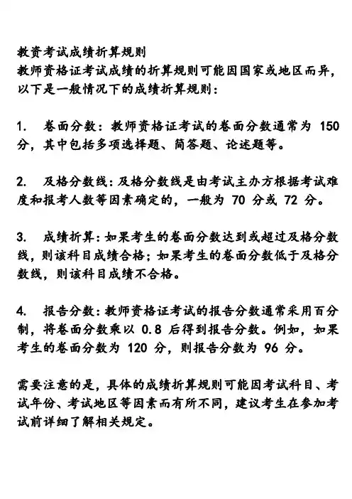 教资考试成绩折算规则