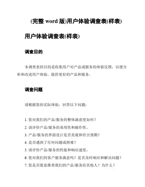 (完整word版)用户体验调查表(样表)
