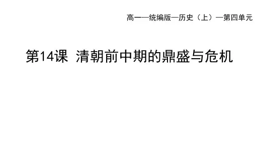 高中历史必修第1册 中外历史纲要上 第四单元 第14课清朝前中期的鼎盛与危机