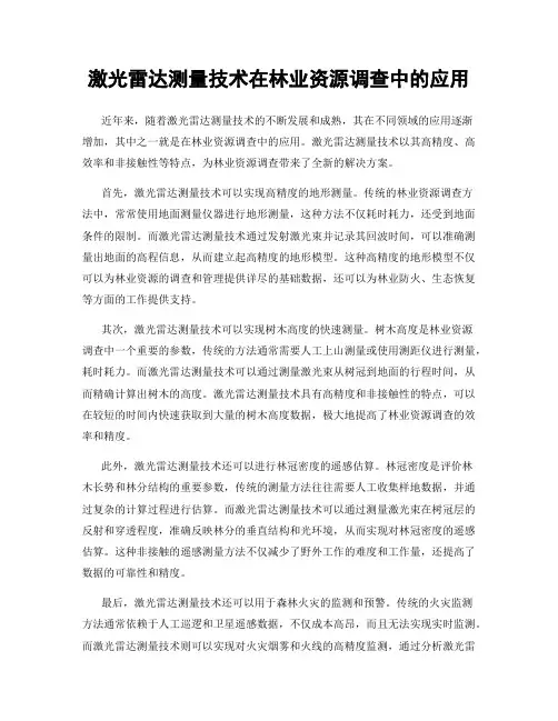 激光雷达测量技术在林业资源调查中的应用