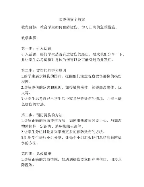 防烫伤安全教案