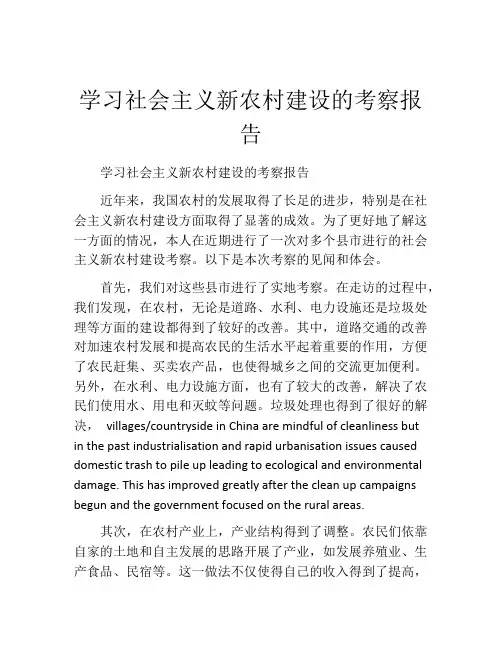 学习社会主义新农村建设的考察报告