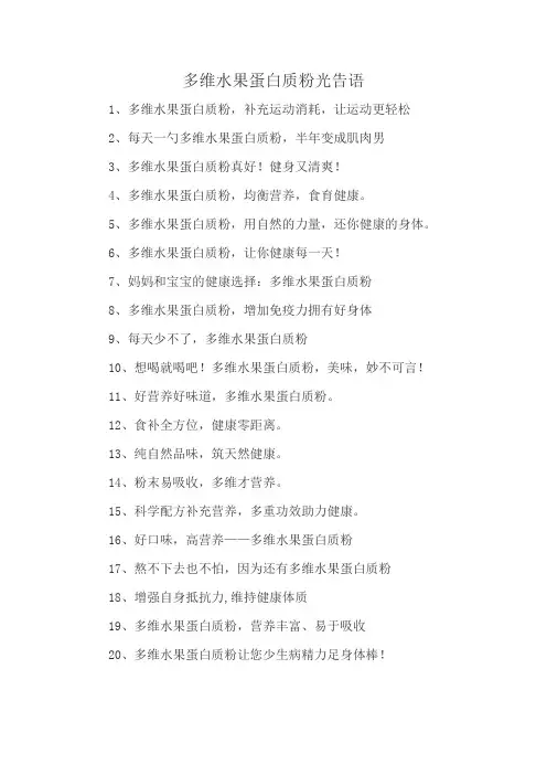 多维水果蛋白质粉光告语
