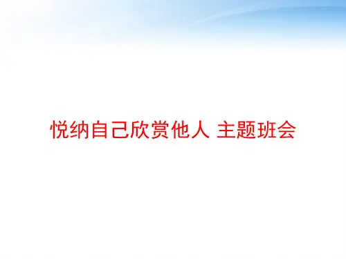 悦纳自己欣赏他人 主题班会 ppt课件