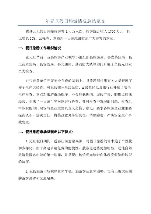 年元旦假日旅游情况总结范文