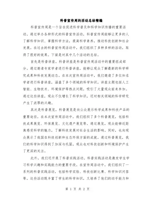 科普宣传周的活动总结精编