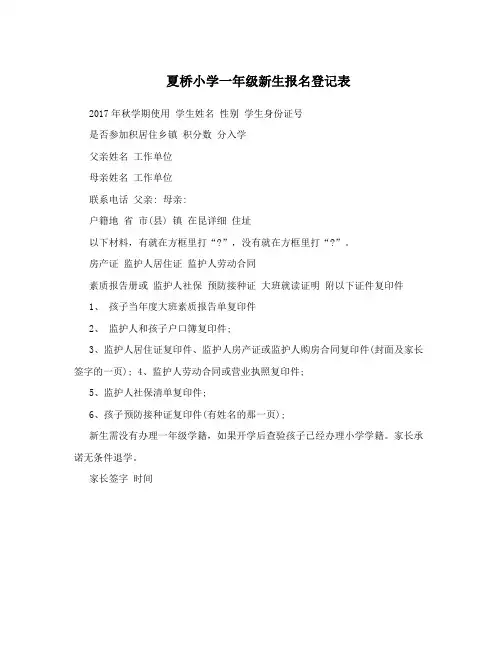 夏桥小学一年级新生报名登记表