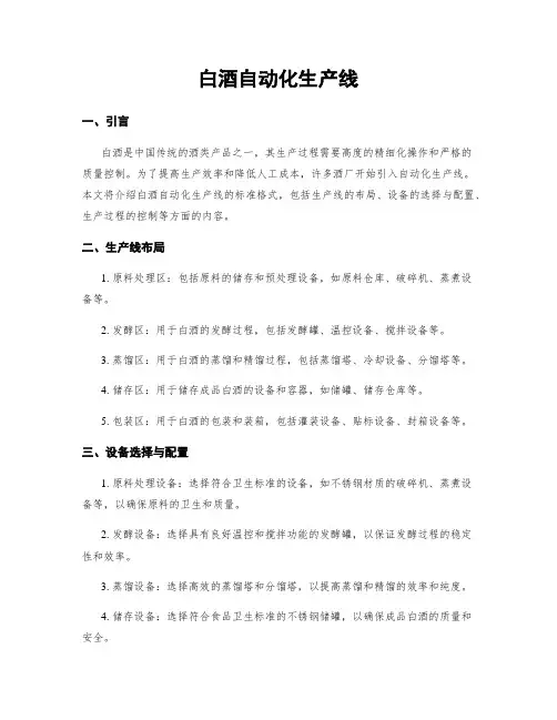 白酒自动化生产线
