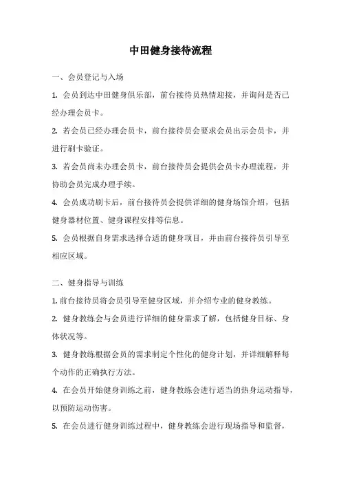 中田健身接待流程