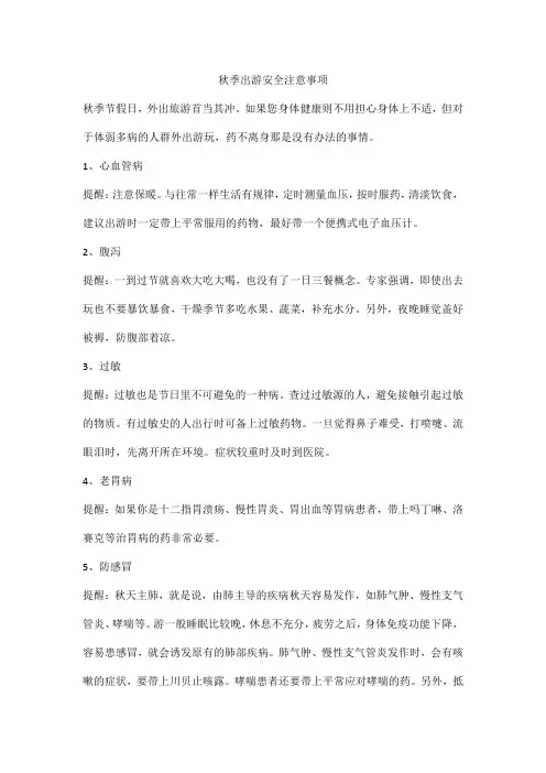秋季出游安全注意事项