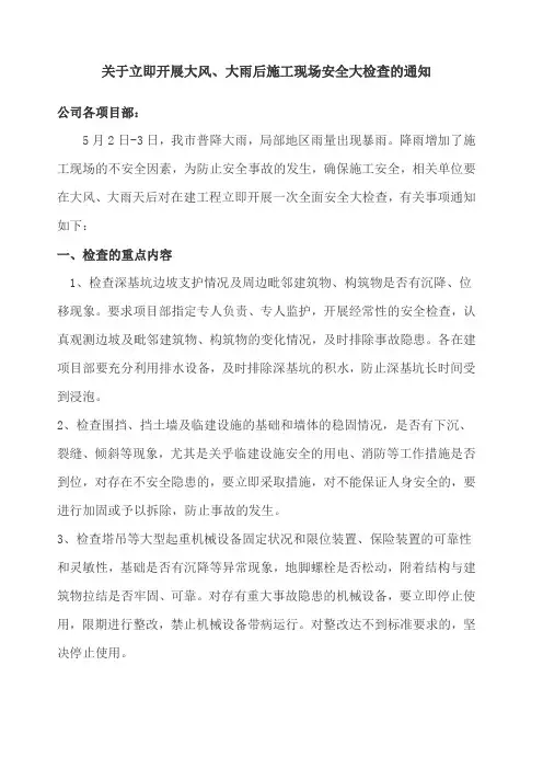 关于立即开展大风 大雨后施工现场安全大检查的通知