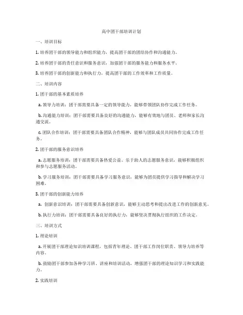 高中团干部培训计划