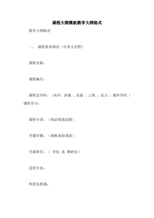 课程大纲模板教学大纲格式